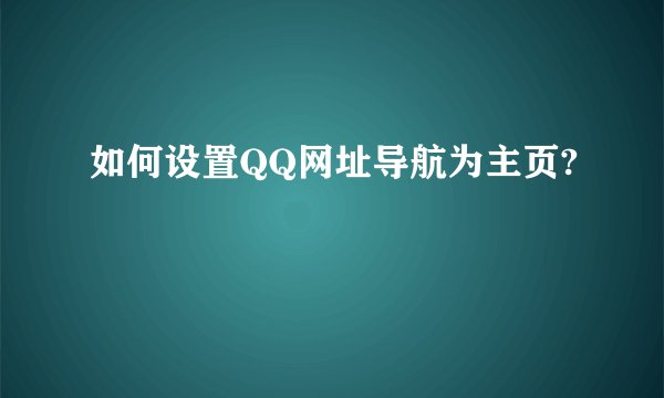 如何设置QQ网址导航为主页?