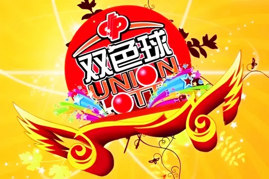 双色球十一放假安排