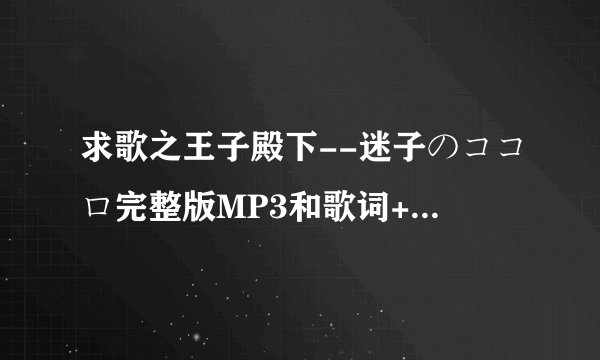 求歌之王子殿下--迷子のココロ完整版MP3和歌词+罗马音歌词