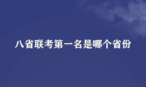 八省联考第一名是哪个省份