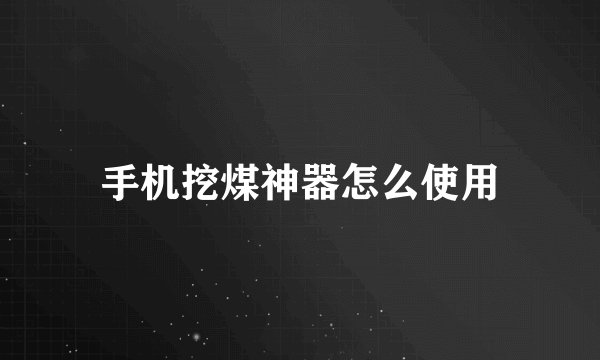 手机挖煤神器怎么使用