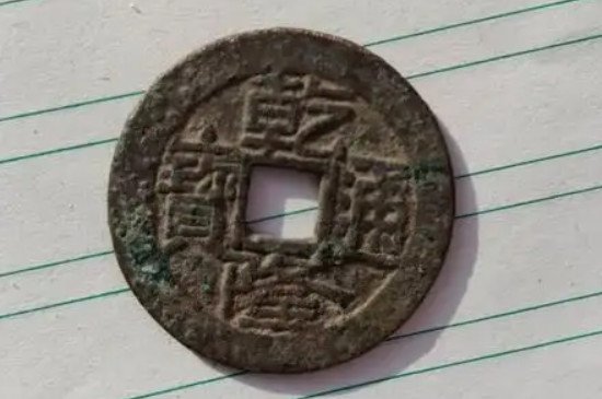 乾隆通宝一枚多少钱