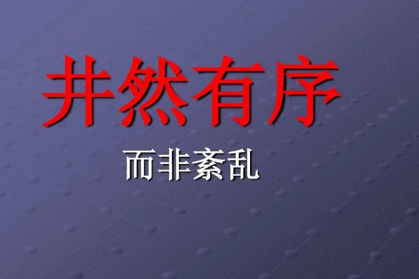 井然有序怎么写