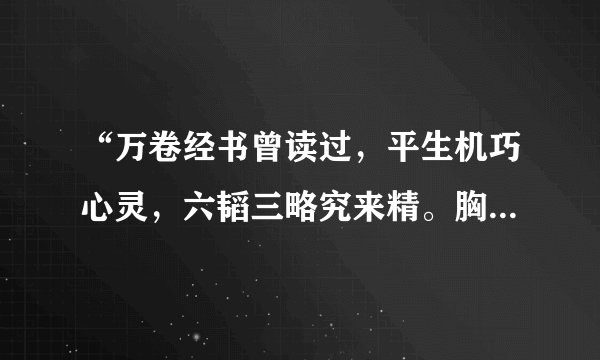 “万卷经书曾读过，平生机巧心灵，六韬三略究来精。胸中藏战将，腹内隐雄兵。这首诗赞美了那位好汉？