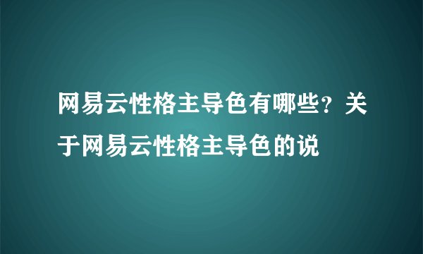 网易云性格主导色有哪些？关于网易云性格主导色的说
