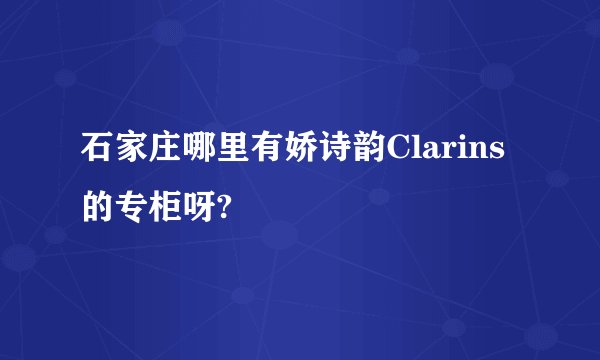 石家庄哪里有娇诗韵Clarins的专柜呀?