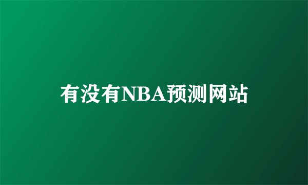 有没有NBA预测网站