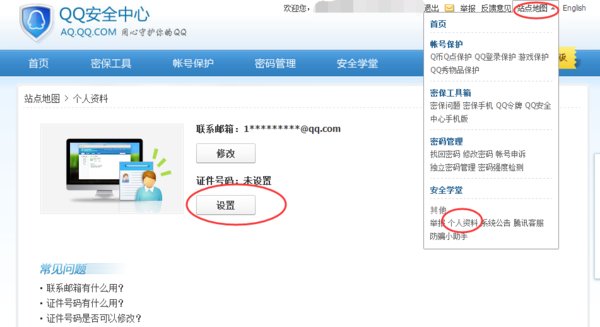 qq上的证件号码是什么