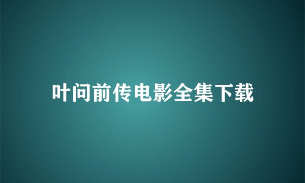 叶问前传电影全集下载
