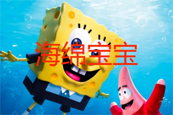 海绵宝宝歌词