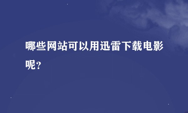 哪些网站可以用迅雷下载电影呢？