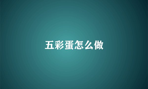 五彩蛋怎么做