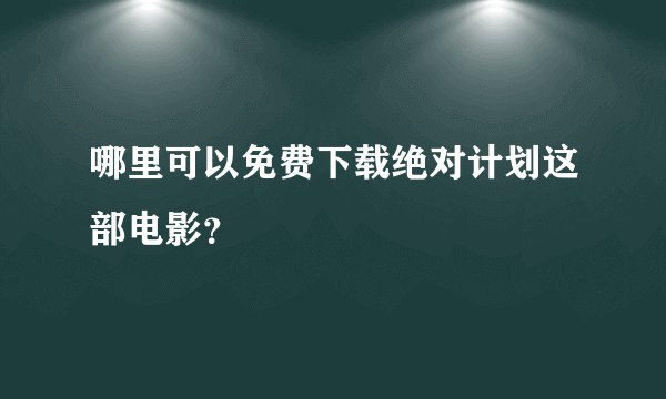 哪里可以免费下载绝对计划这部电影？
