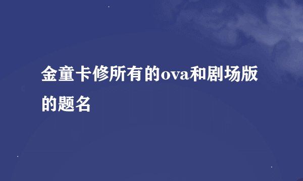 金童卡修所有的ova和剧场版的题名