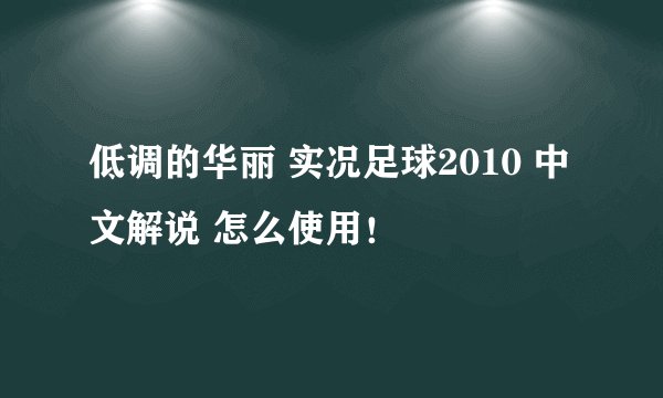 低调的华丽 实况足球2010 中文解说 怎么使用！
