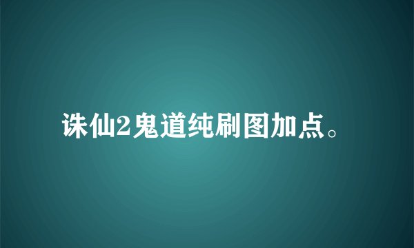 诛仙2鬼道纯刷图加点。