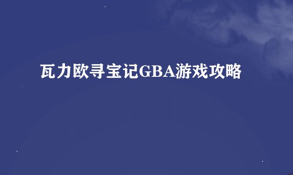 瓦力欧寻宝记GBA游戏攻略
