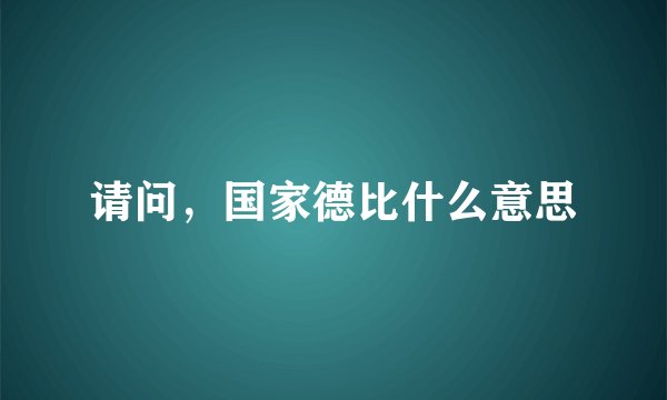 请问，国家德比什么意思