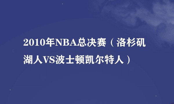 2010年NBA总决赛（洛杉矶湖人VS波士顿凯尔特人）