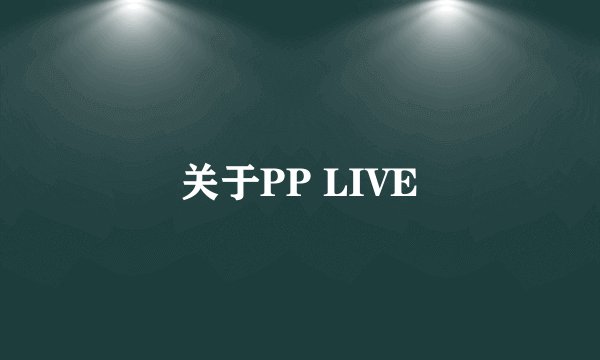 关于PP LIVE