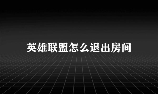 英雄联盟怎么退出房间