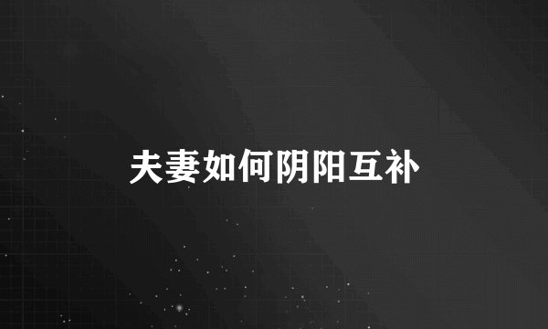 夫妻如何阴阳互补