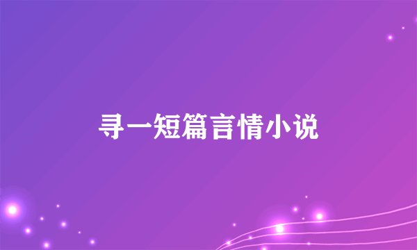 寻一短篇言情小说