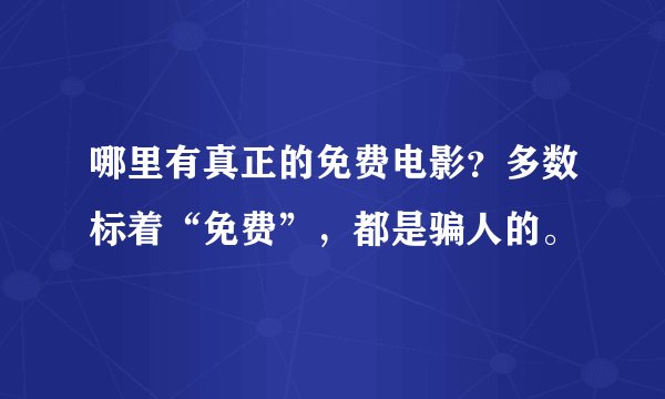 哪里有真正的免费电影？多数标着“免费”，都是骗人的。