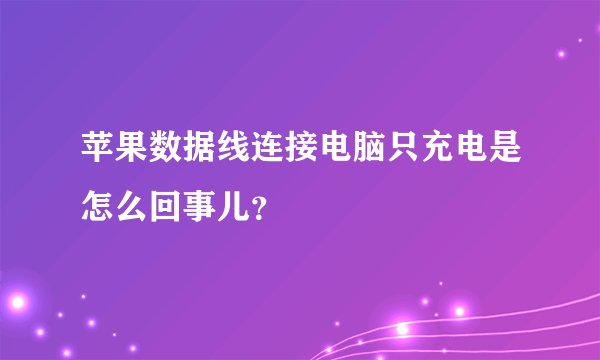 苹果数据线连接电脑只充电是怎么回事儿？