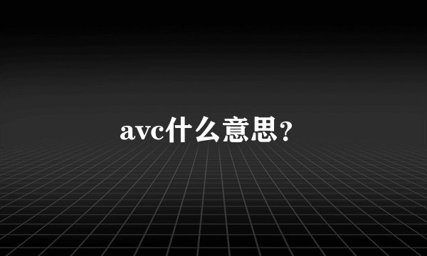 avc什么意思？