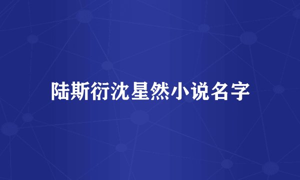 陆斯衍沈星然小说名字