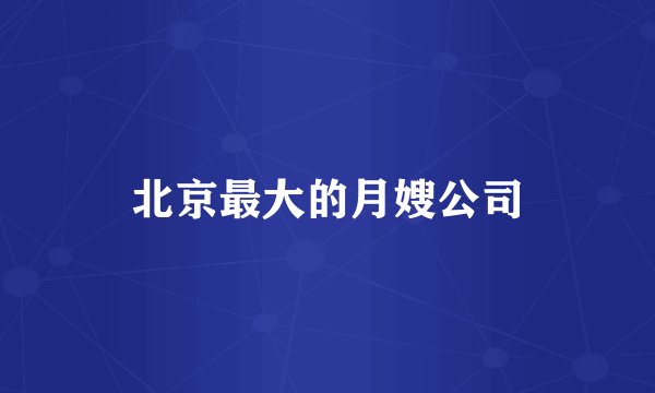 北京最大的月嫂公司