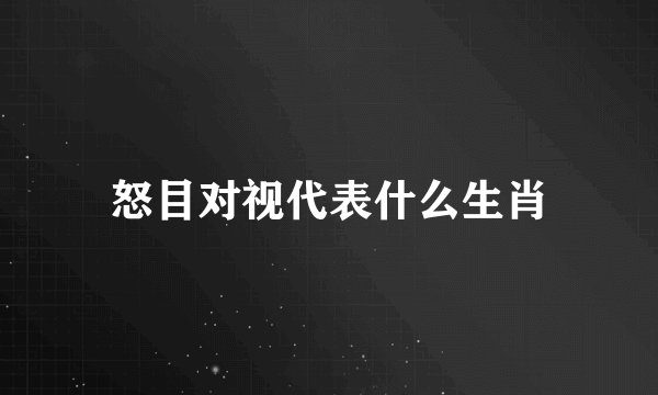 怒目对视代表什么生肖