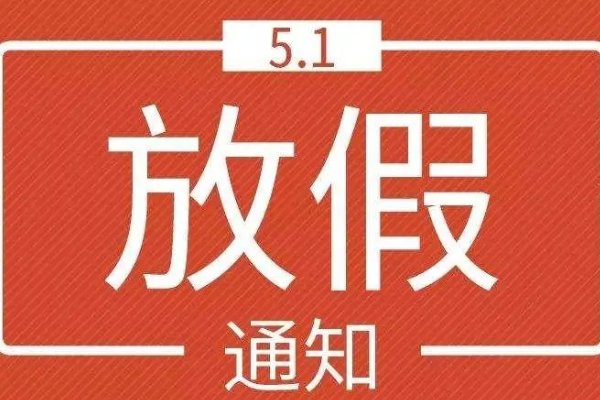 银行五一放假几天,几号上班?