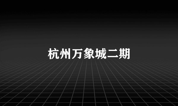 杭州万象城二期