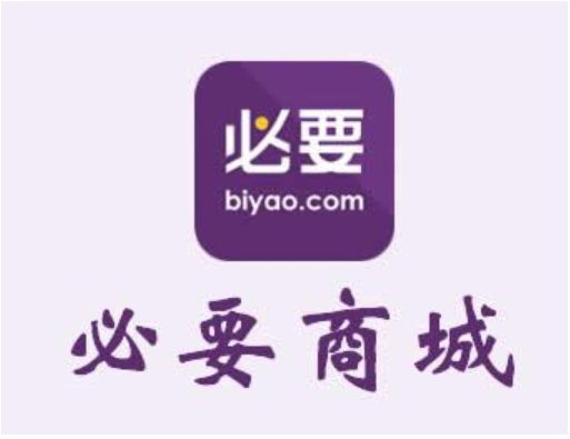 在必要商城买东西靠谱吗？