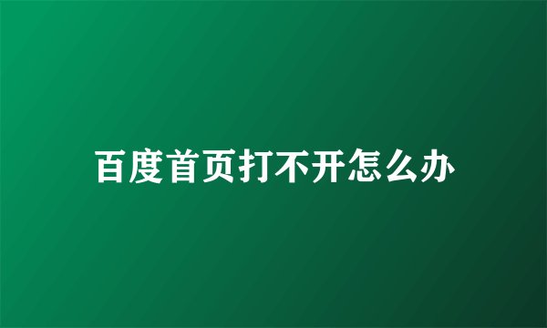 百度首页打不开怎么办