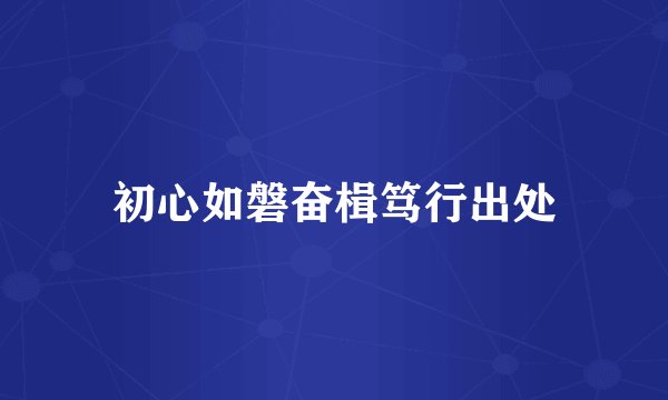 初心如磐奋楫笃行出处
