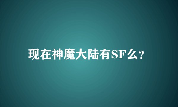 现在神魔大陆有SF么？