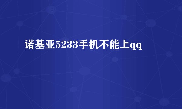 诺基亚5233手机不能上qq