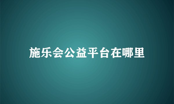 施乐会公益平台在哪里