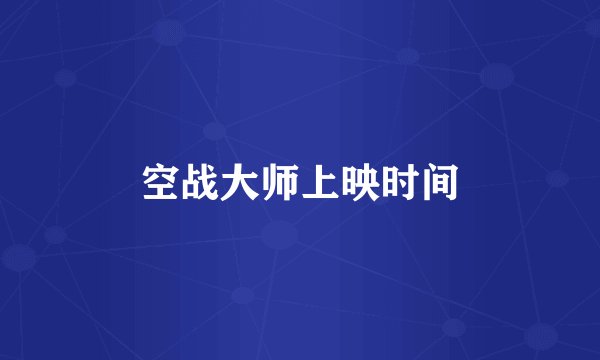 空战大师上映时间