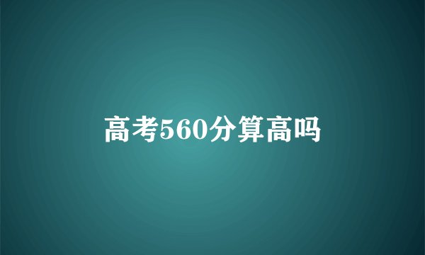 高考560分算高吗