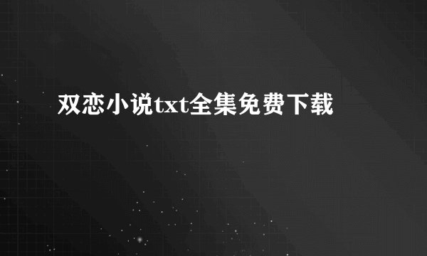 双恋小说txt全集免费下载