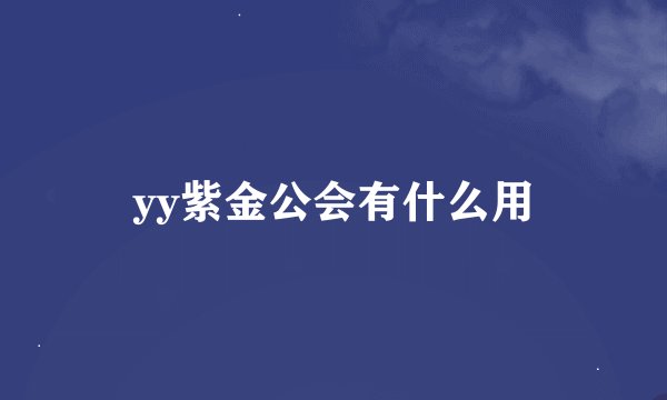 yy紫金公会有什么用