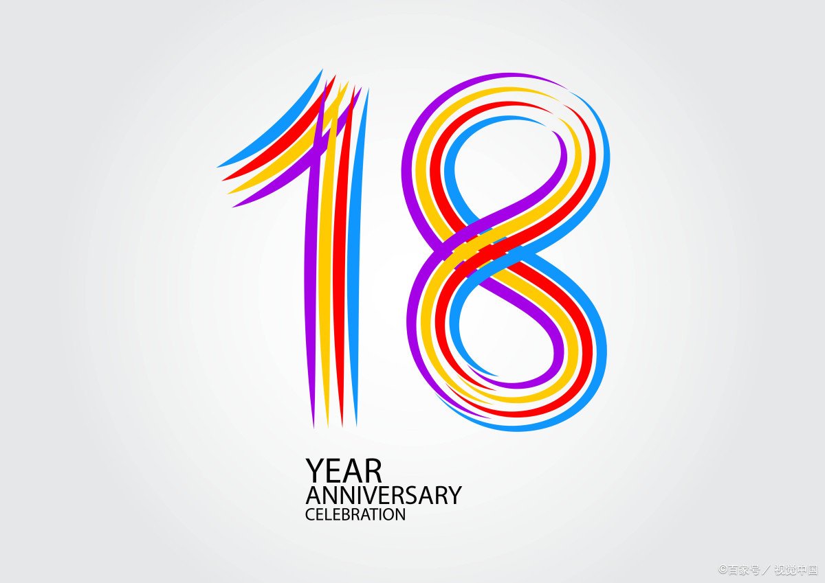 2006年多久满18岁