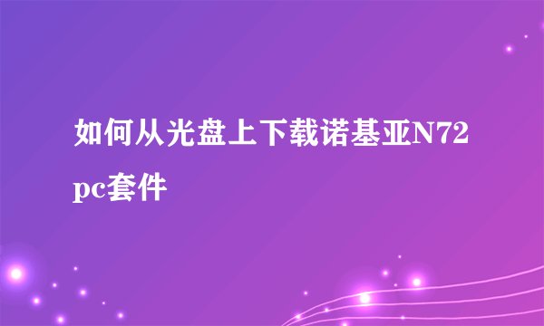 如何从光盘上下载诺基亚N72 pc套件