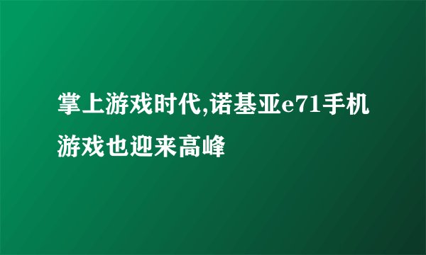 掌上游戏时代,诺基亚e71手机游戏也迎来高峰
