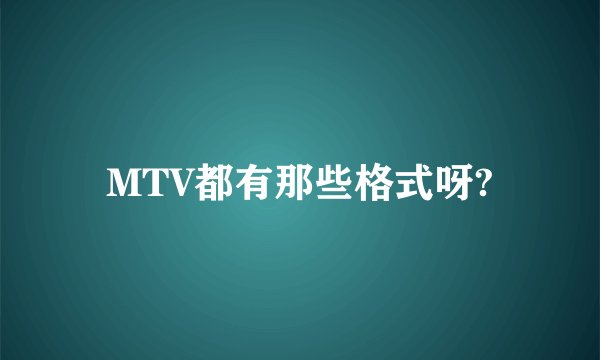 MTV都有那些格式呀?