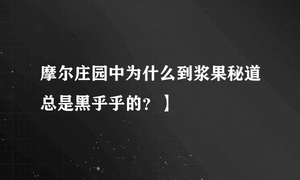 摩尔庄园中为什么到浆果秘道总是黑乎乎的？】